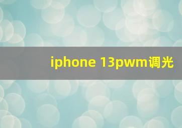 iphone 13pwm调光